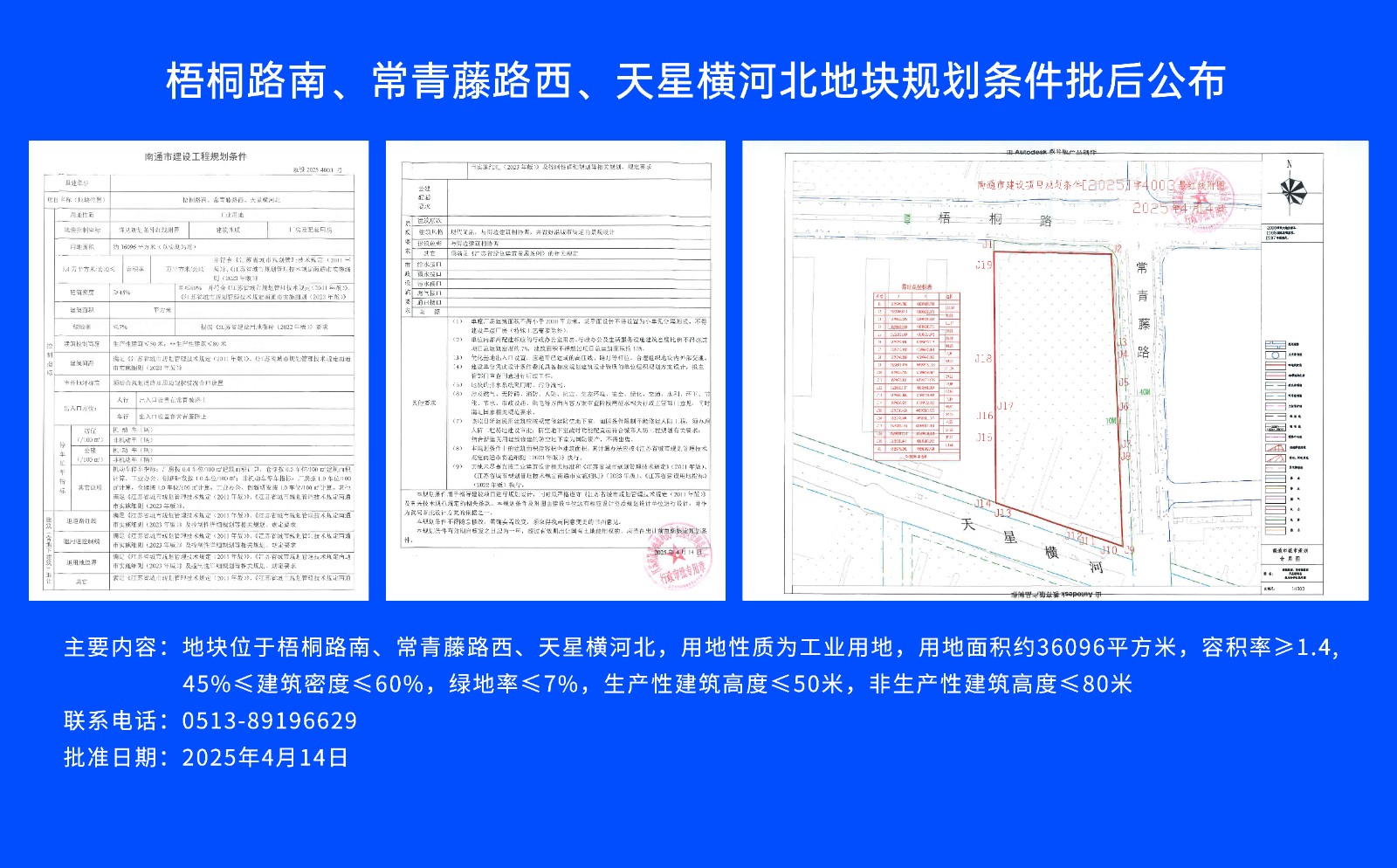 梧桐路南、常青藤路西、天星橫河北地塊規劃條件批后公布.jpg